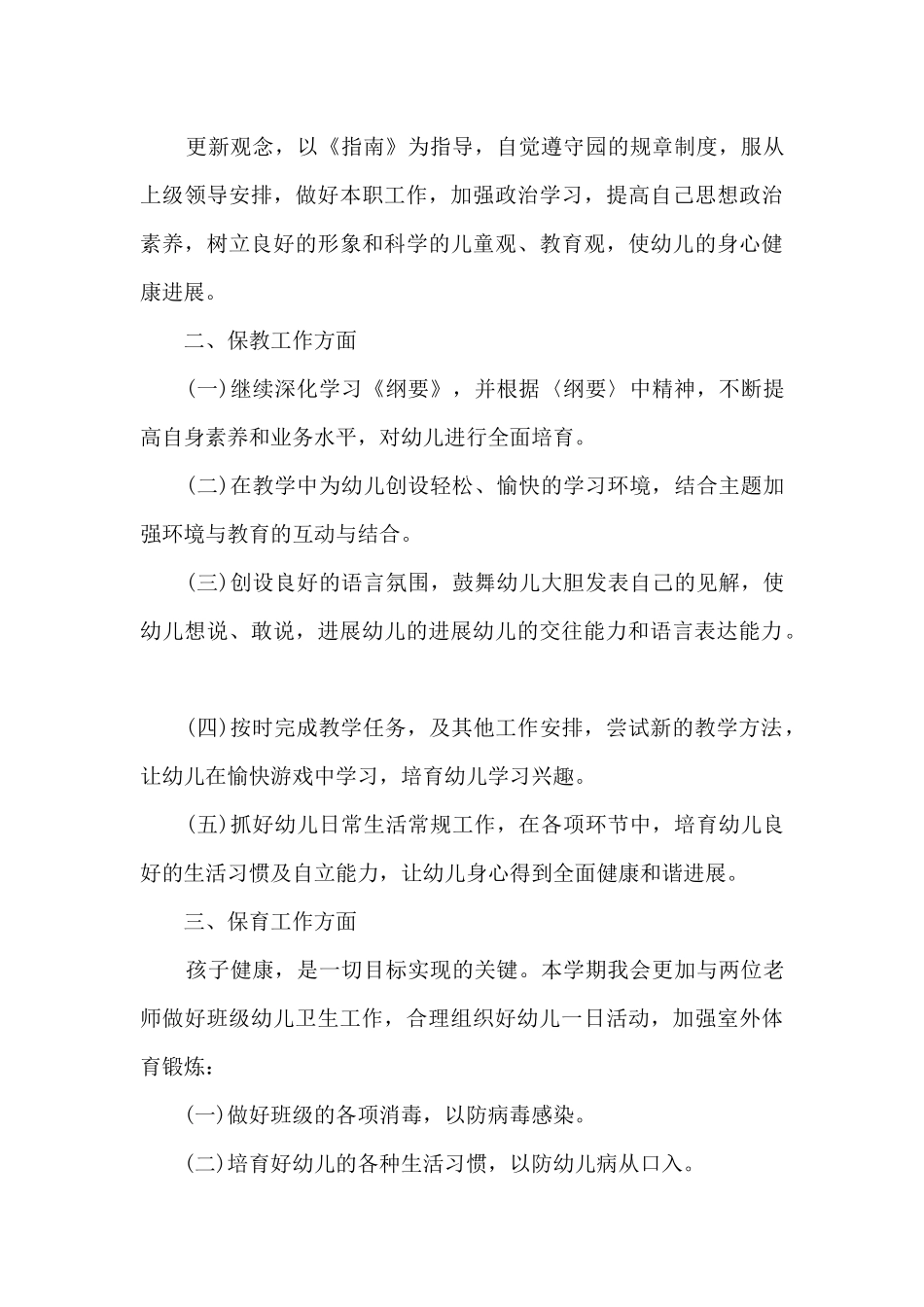 幼儿园副班个人工作计划5篇_第3页