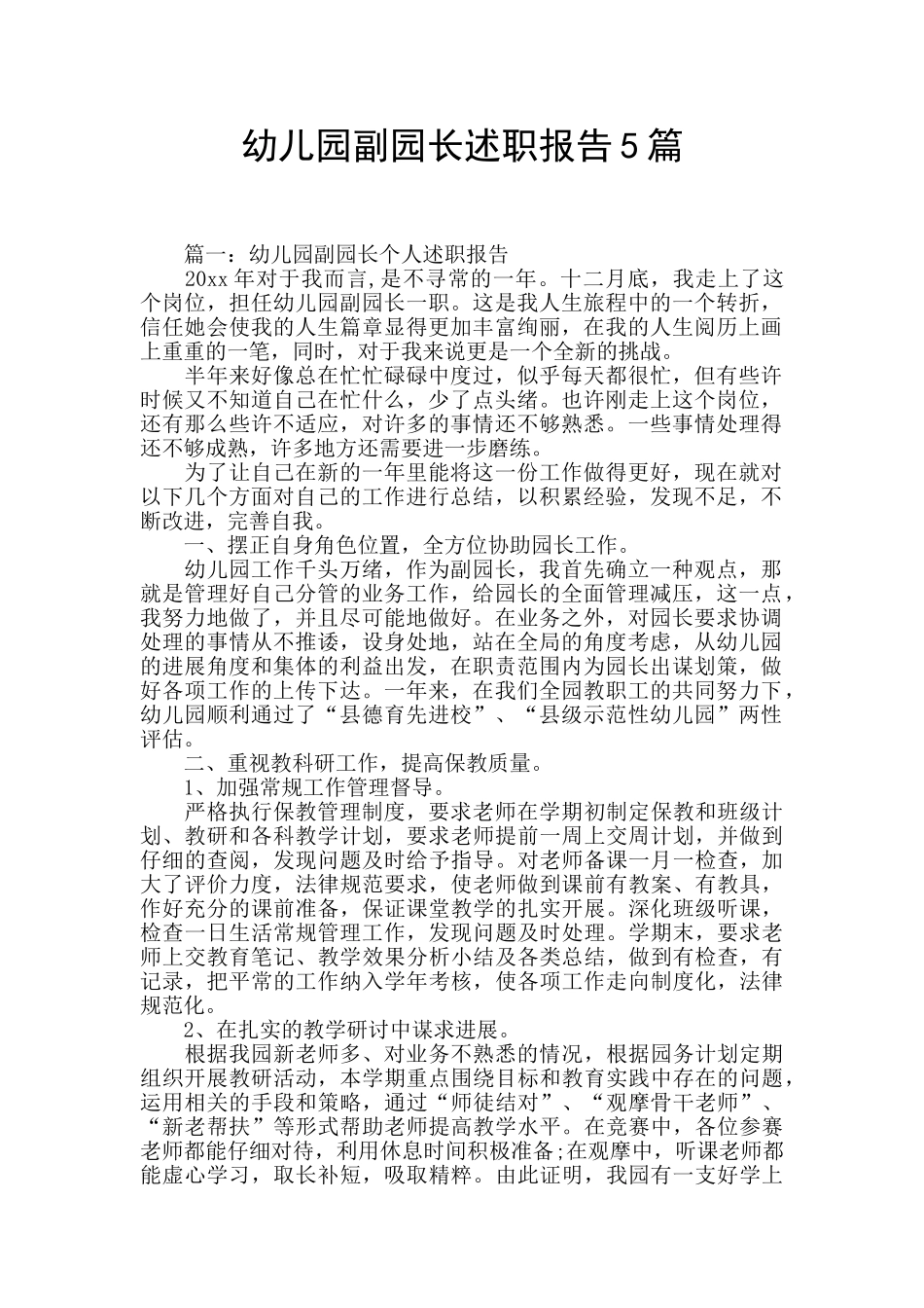 幼儿园副园长述职报告5篇_第1页
