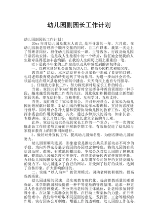 幼儿园副园长工作计划