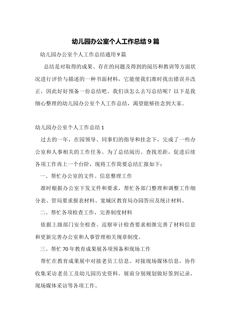 幼儿园办公室个人工作总结9篇_第1页