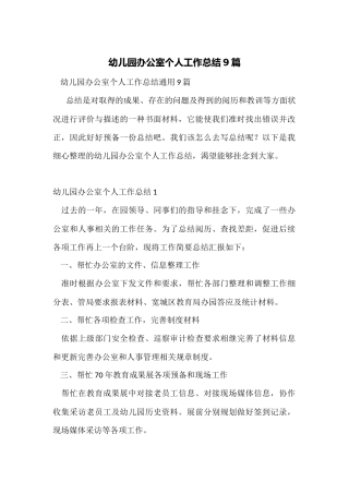 幼儿园办公室个人工作总结9篇