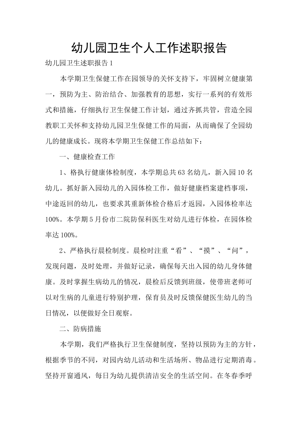 幼儿园卫生个人工作述职报告_第1页