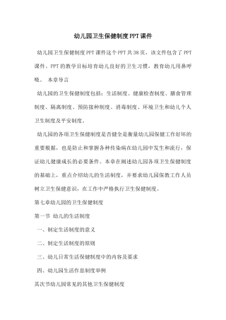 幼儿园卫生保健制度PPT课件