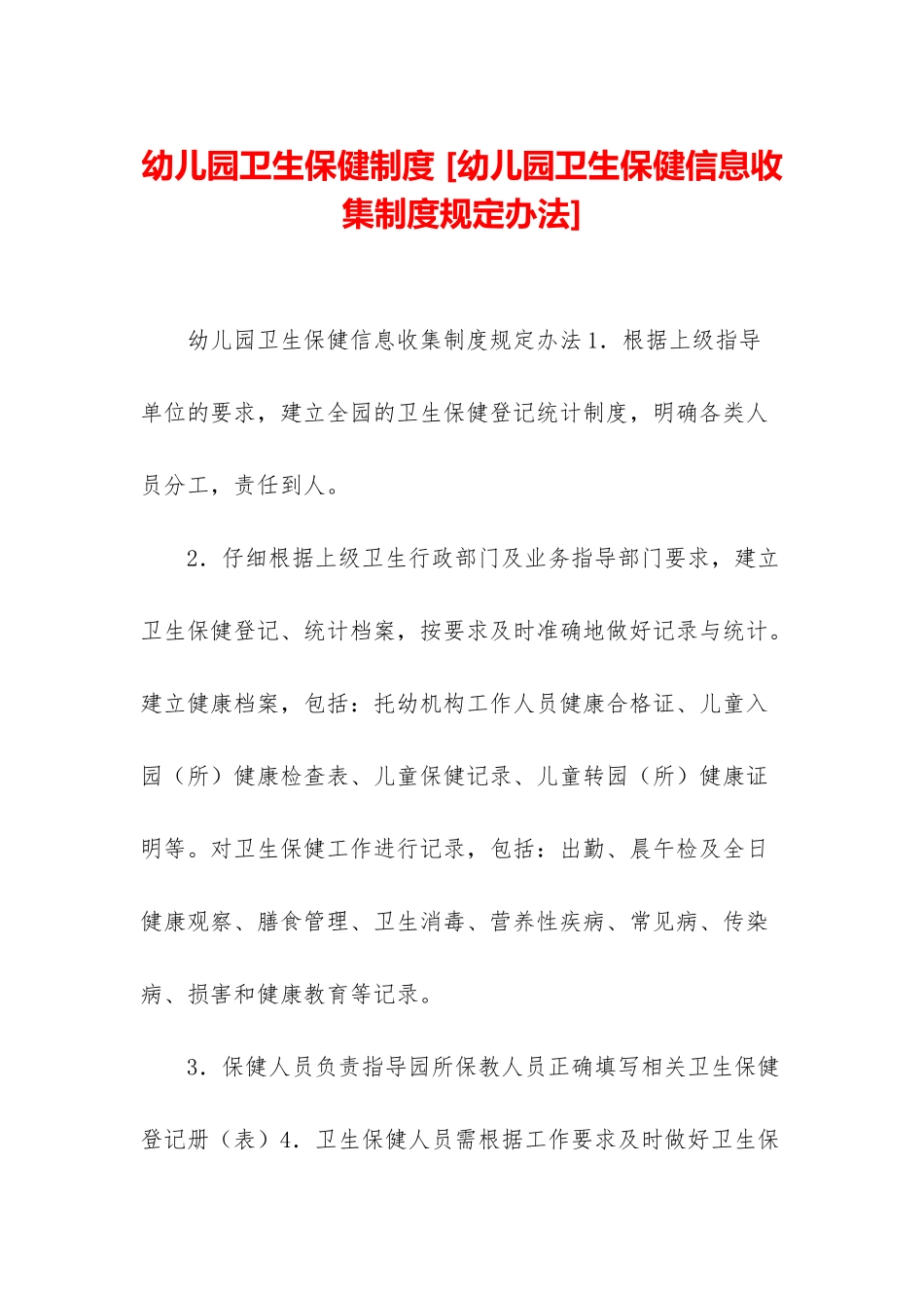 幼儿园卫生保健制度-_第1页