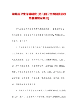 幼儿园卫生保健制度-