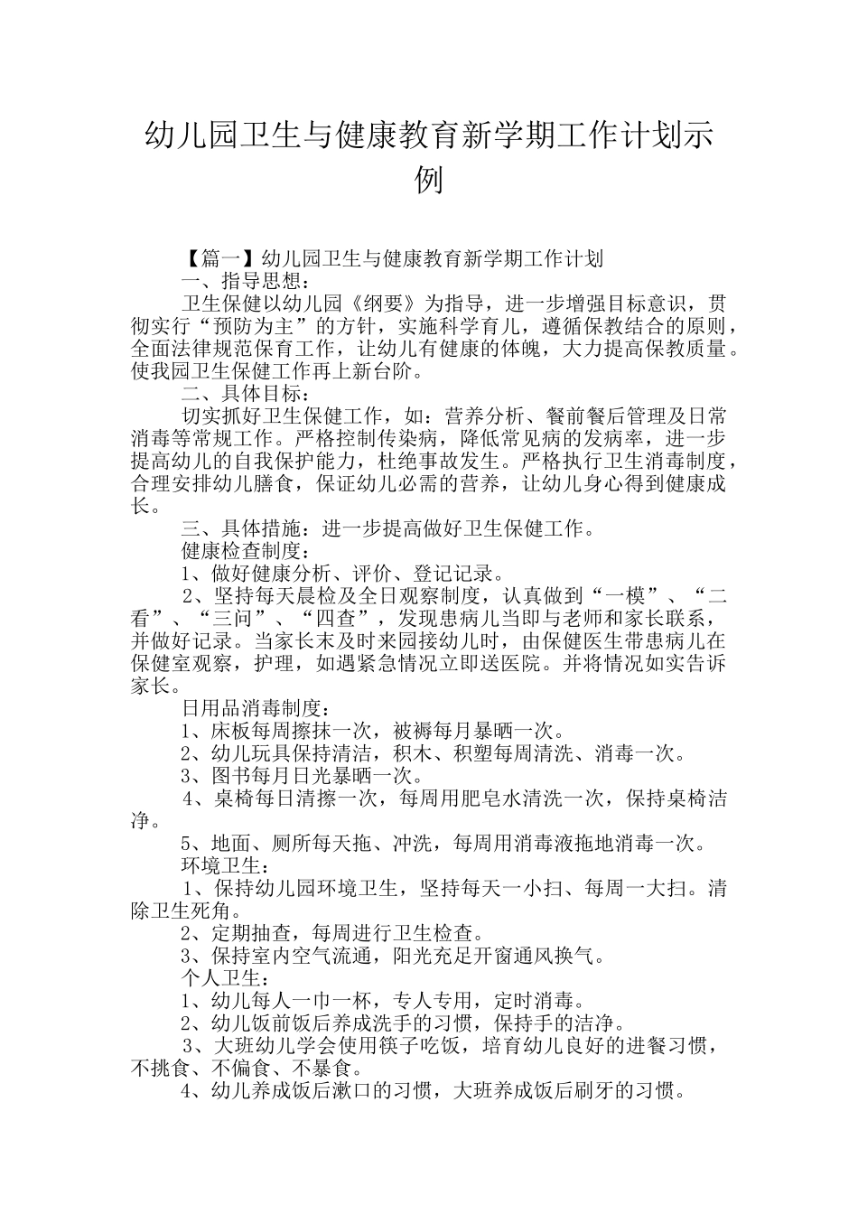 幼儿园卫生与健康教育新学期工作计划示例_第1页