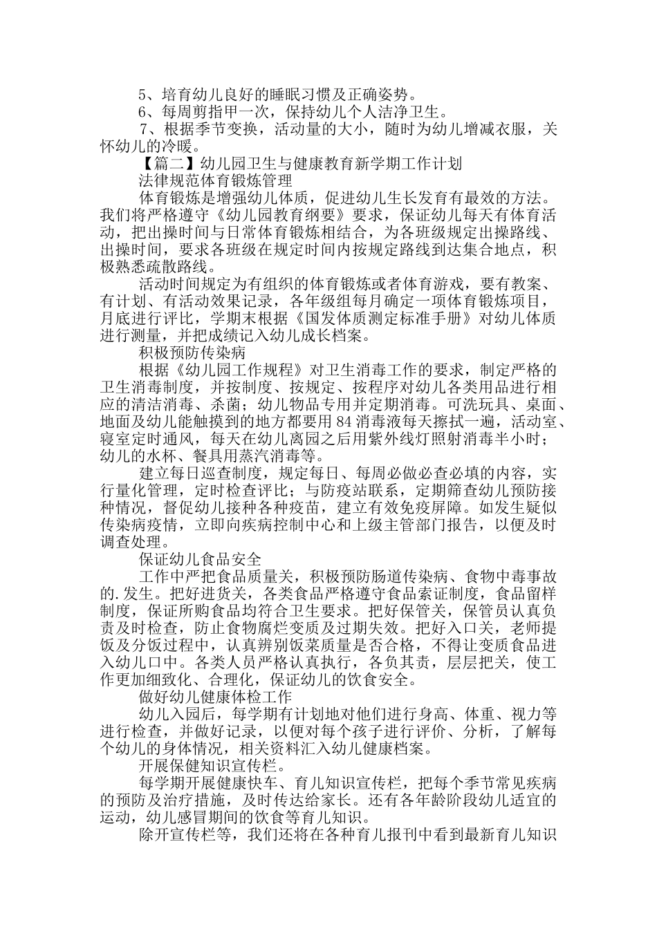 幼儿园卫生与健康教育新学期工作计划示例_第2页