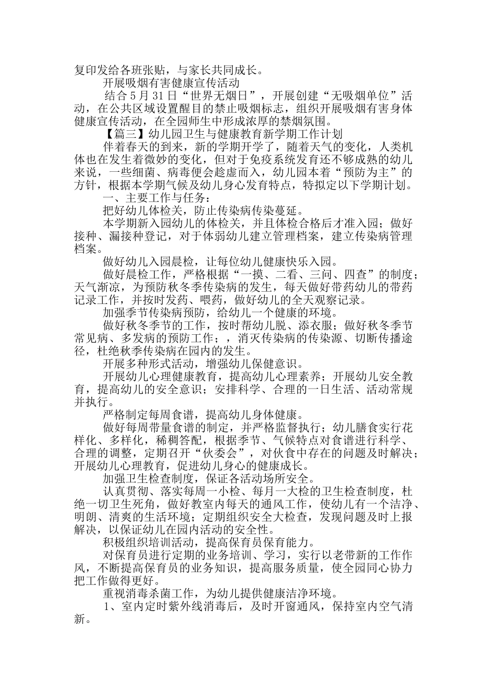 幼儿园卫生与健康教育新学期工作计划示例_第3页