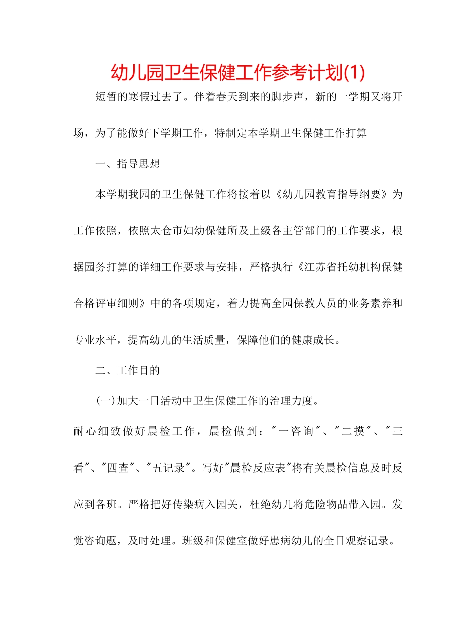 幼儿园卫生保健工作参考计划1)_第1页
