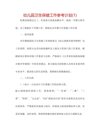 幼儿园卫生保健工作参考计划1)