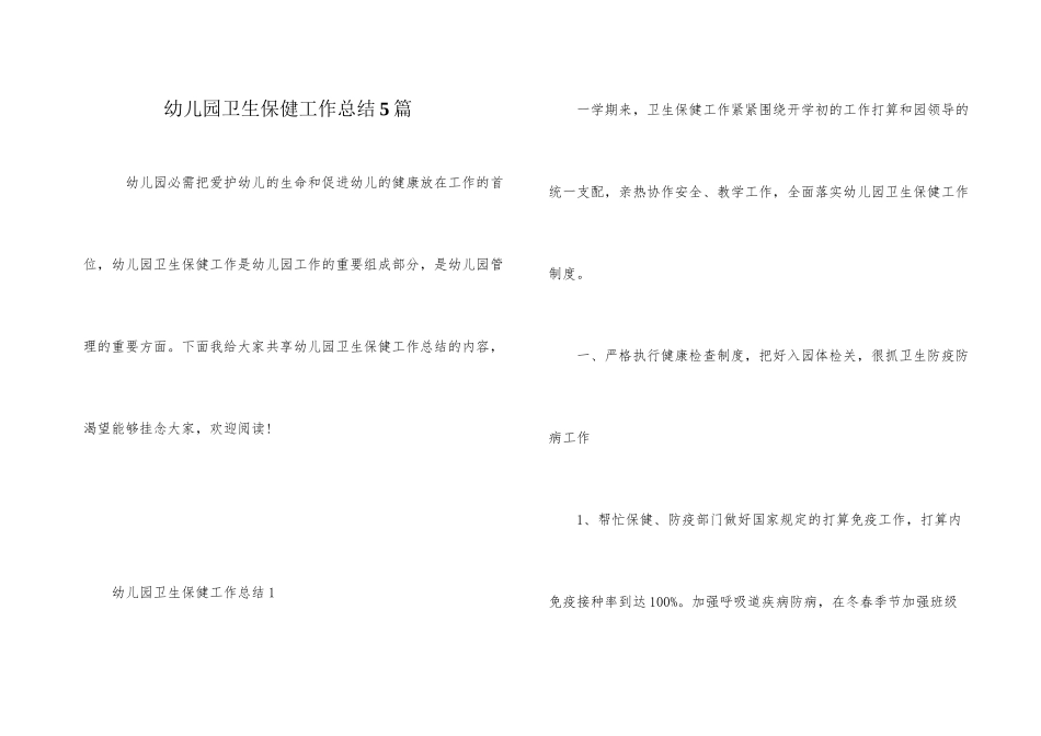 幼儿园卫生保健工作总结5篇_第1页