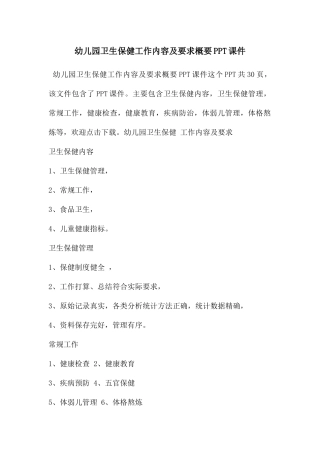 幼儿园卫生保健工作内容及要求概要PPT课件