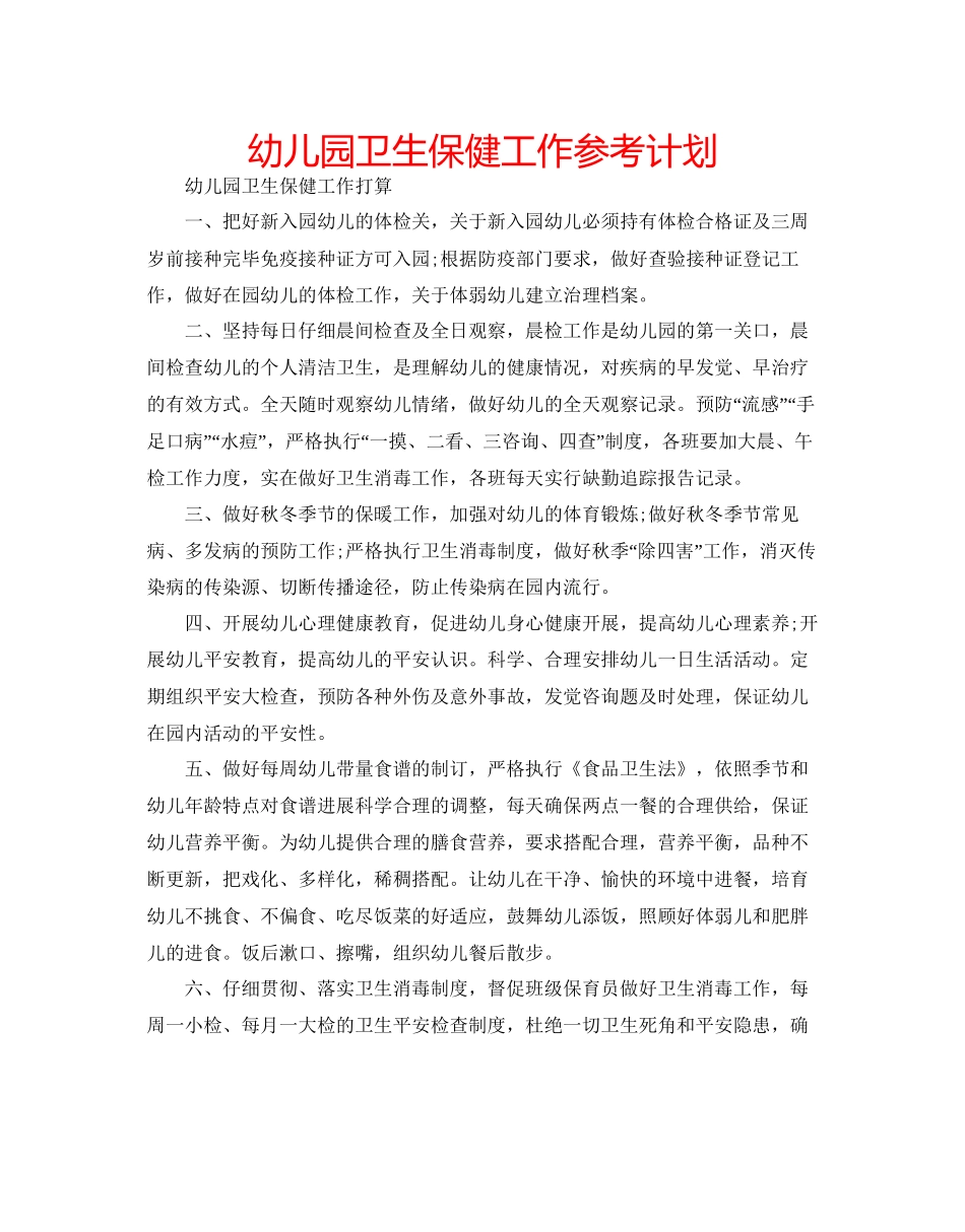 幼儿园卫生保健工作参考计划2_第1页