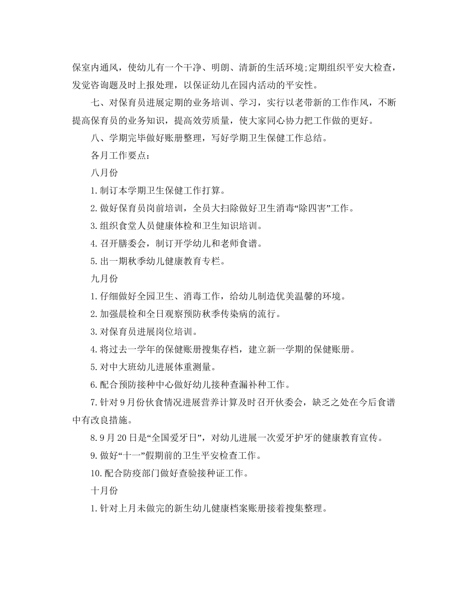 幼儿园卫生保健工作参考计划2_第2页