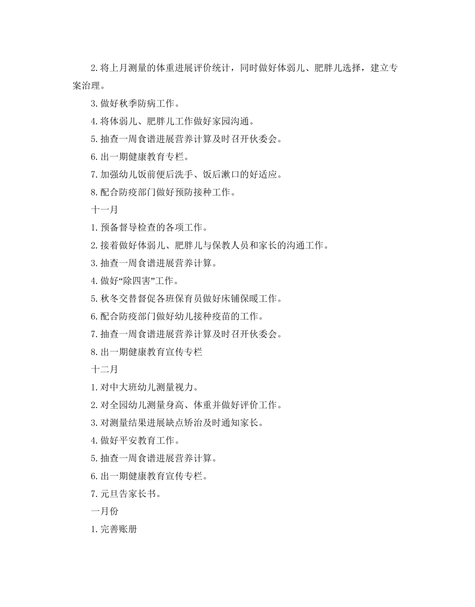 幼儿园卫生保健工作参考计划2_第3页