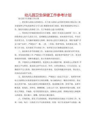 幼儿园卫生保健工作参考计划2