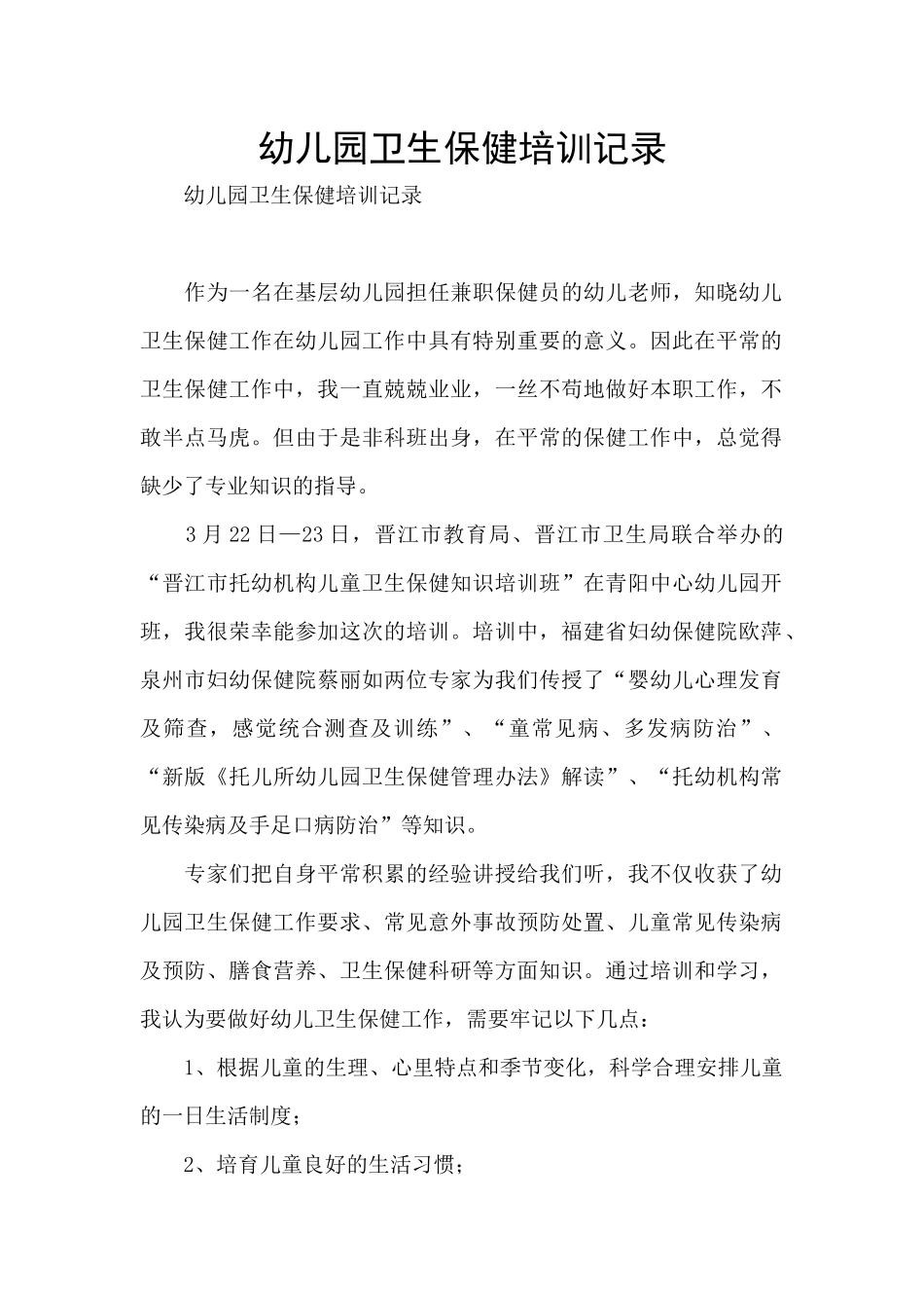 幼儿园卫生保健培训记录_第1页