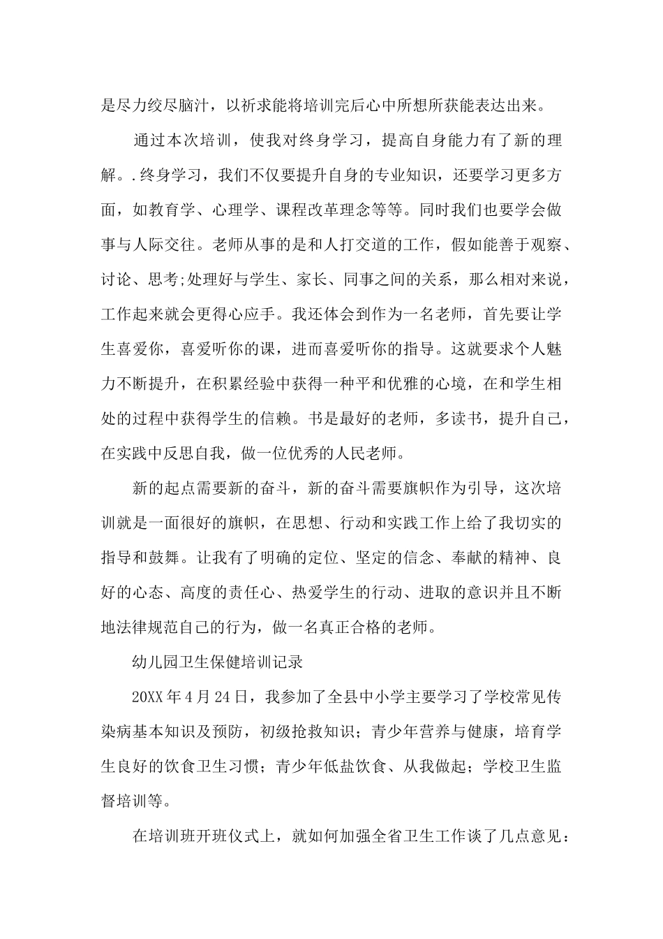 幼儿园卫生保健培训记录_第3页