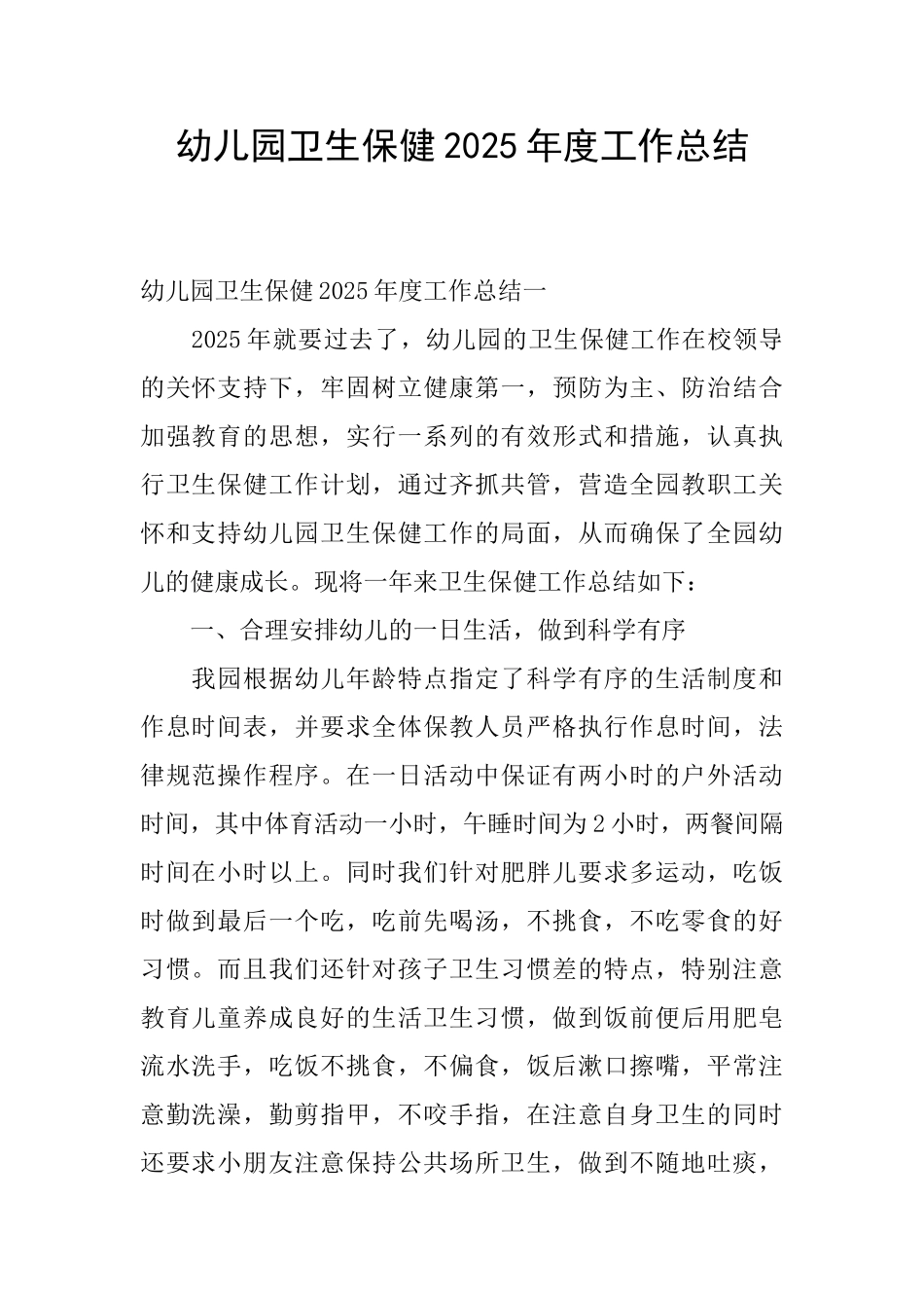 幼儿园卫生保健2025年度工作总结_第1页