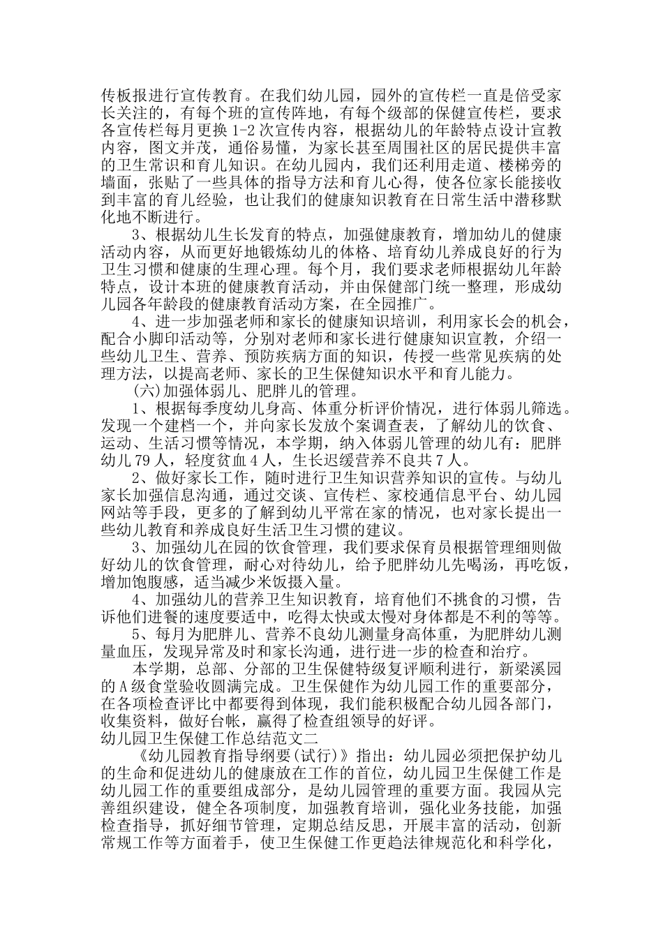 幼儿园卫生保健工作总结_第2页