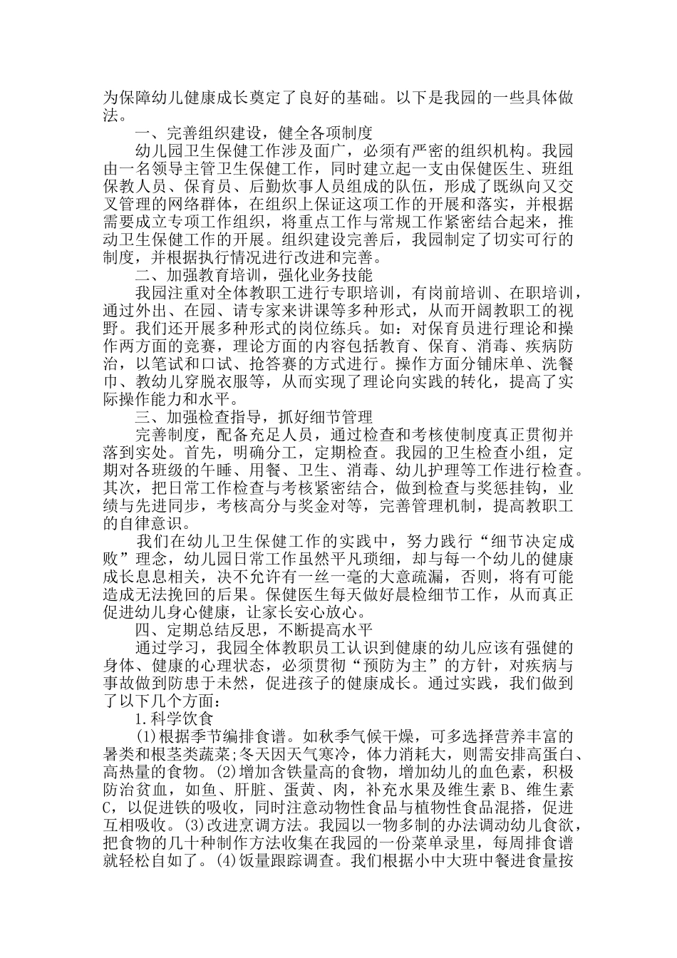幼儿园卫生保健工作总结_第3页