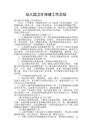 幼儿园卫生保健工作总结