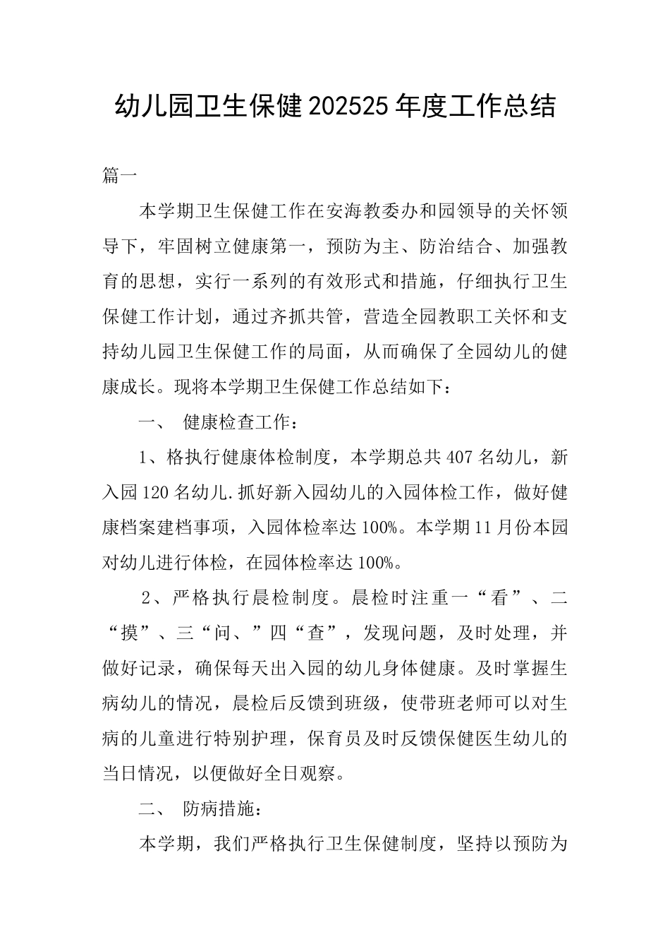 幼儿园卫生保健202025年度工作总结_第1页