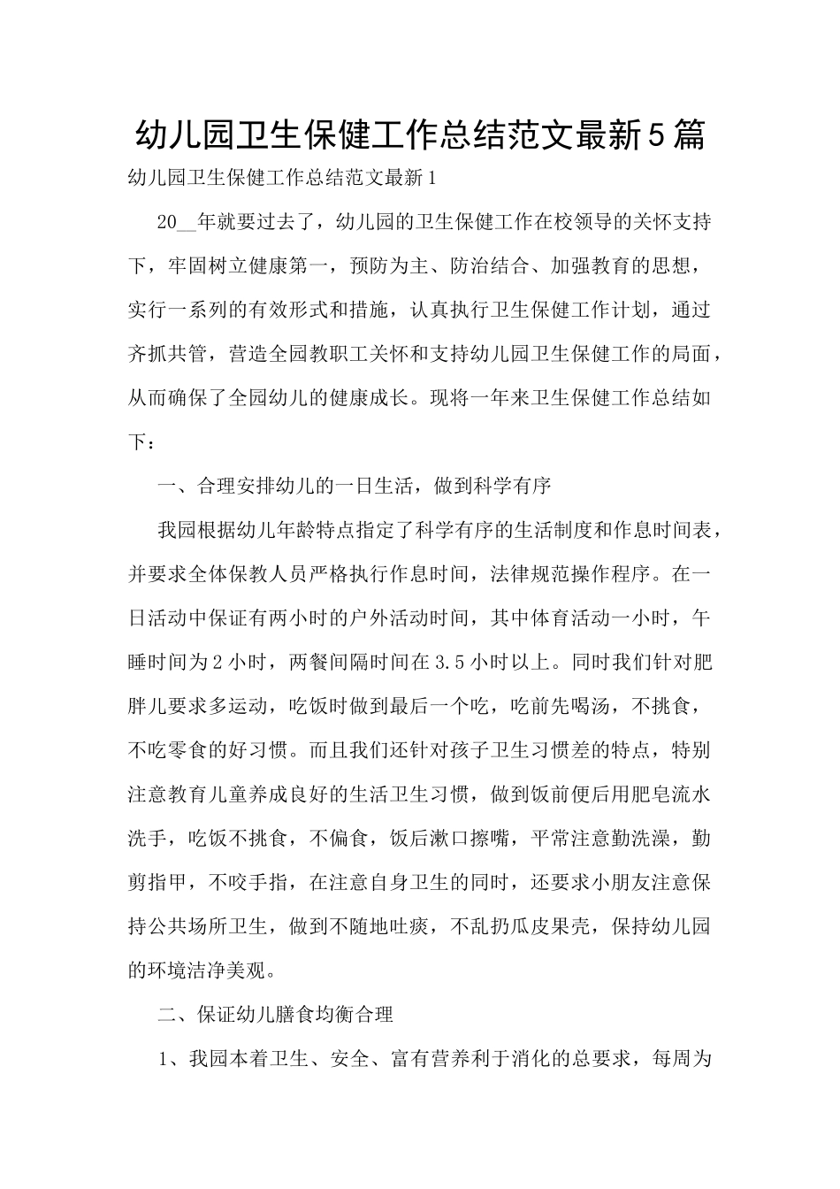 幼儿园卫生保健工作总结范文最新5篇_第1页
