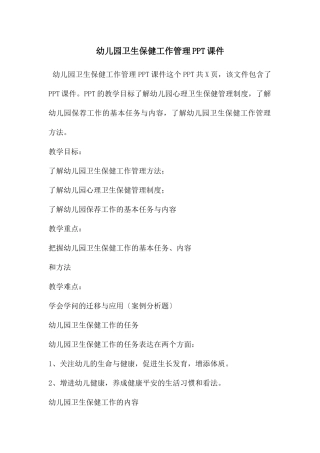 幼儿园卫生保健工作管理PPT课件