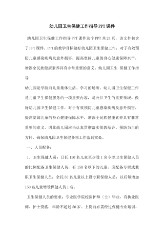 幼儿园卫生保健工作指导PPT课件