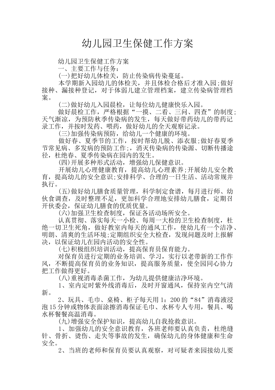 幼儿园卫生保健工作方案_第1页