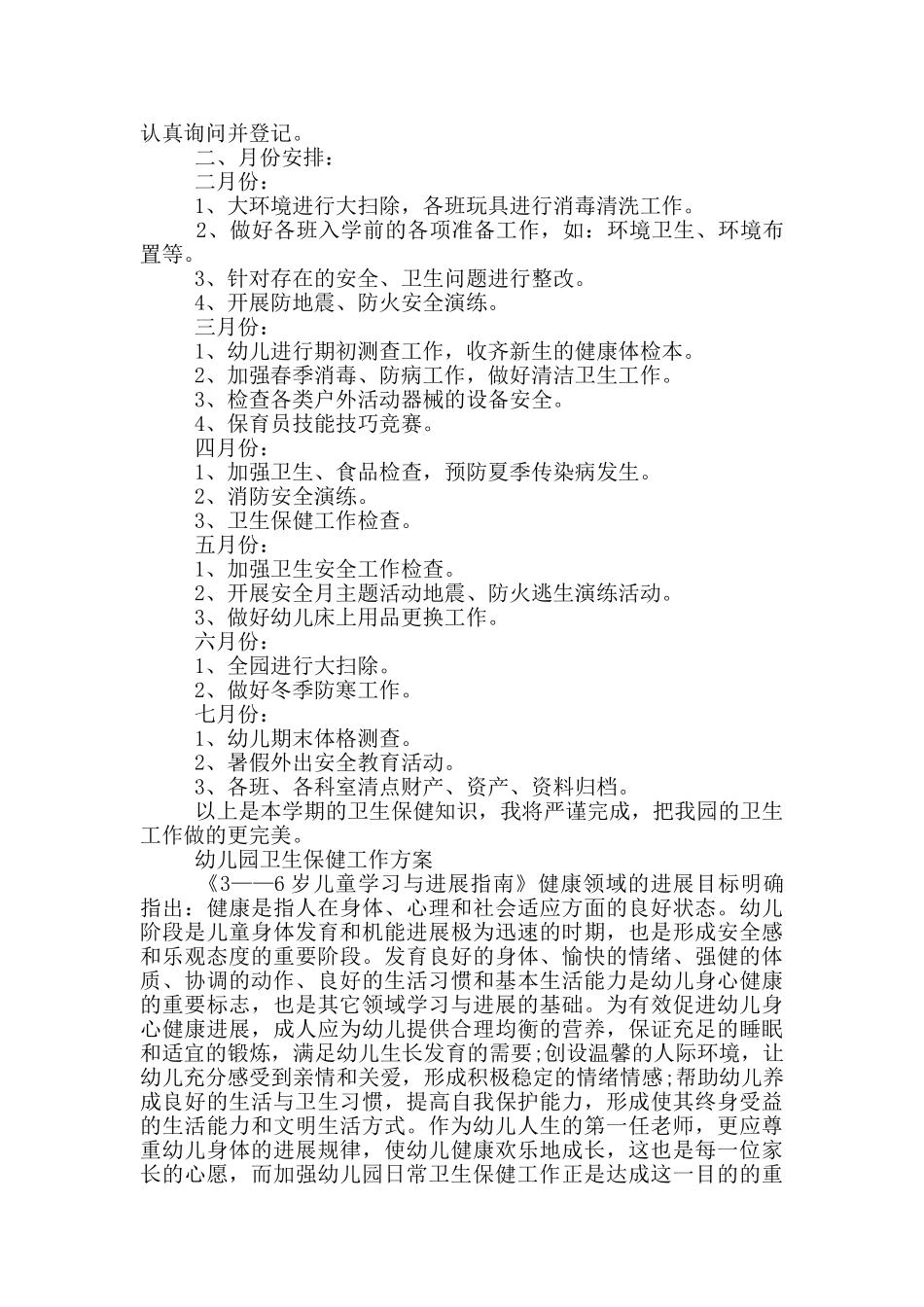 幼儿园卫生保健工作方案_第2页