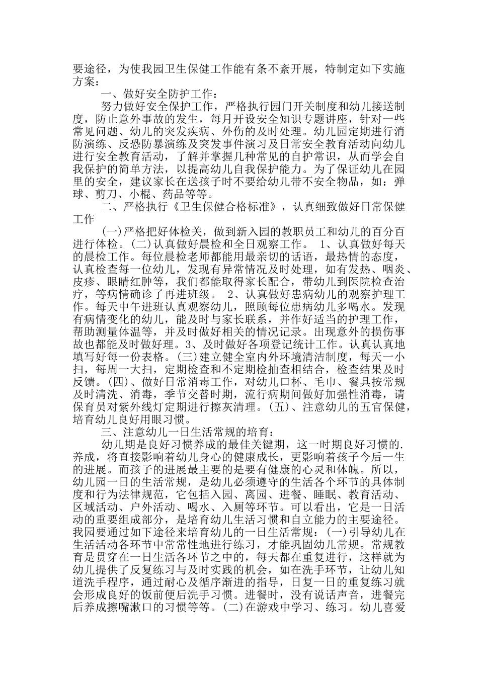 幼儿园卫生保健工作方案_第3页