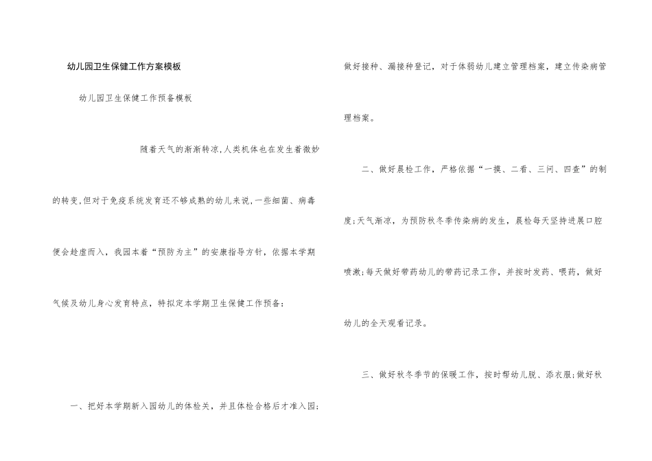 幼儿园卫生保健工作计划模板_第1页