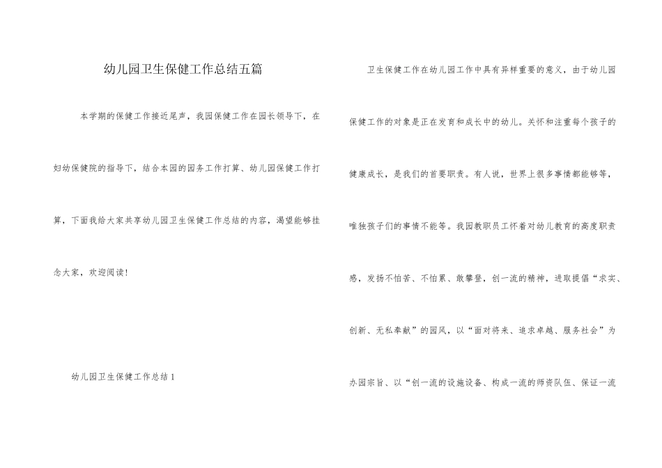 幼儿园卫生保健工作总结五篇_第1页