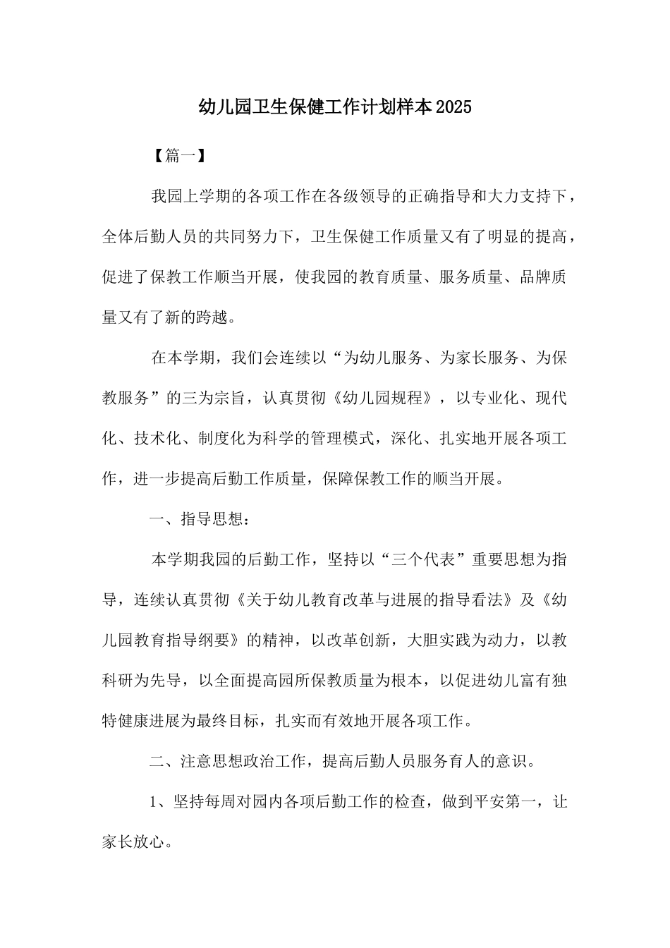 幼儿园卫生保健工作计划样本_第1页