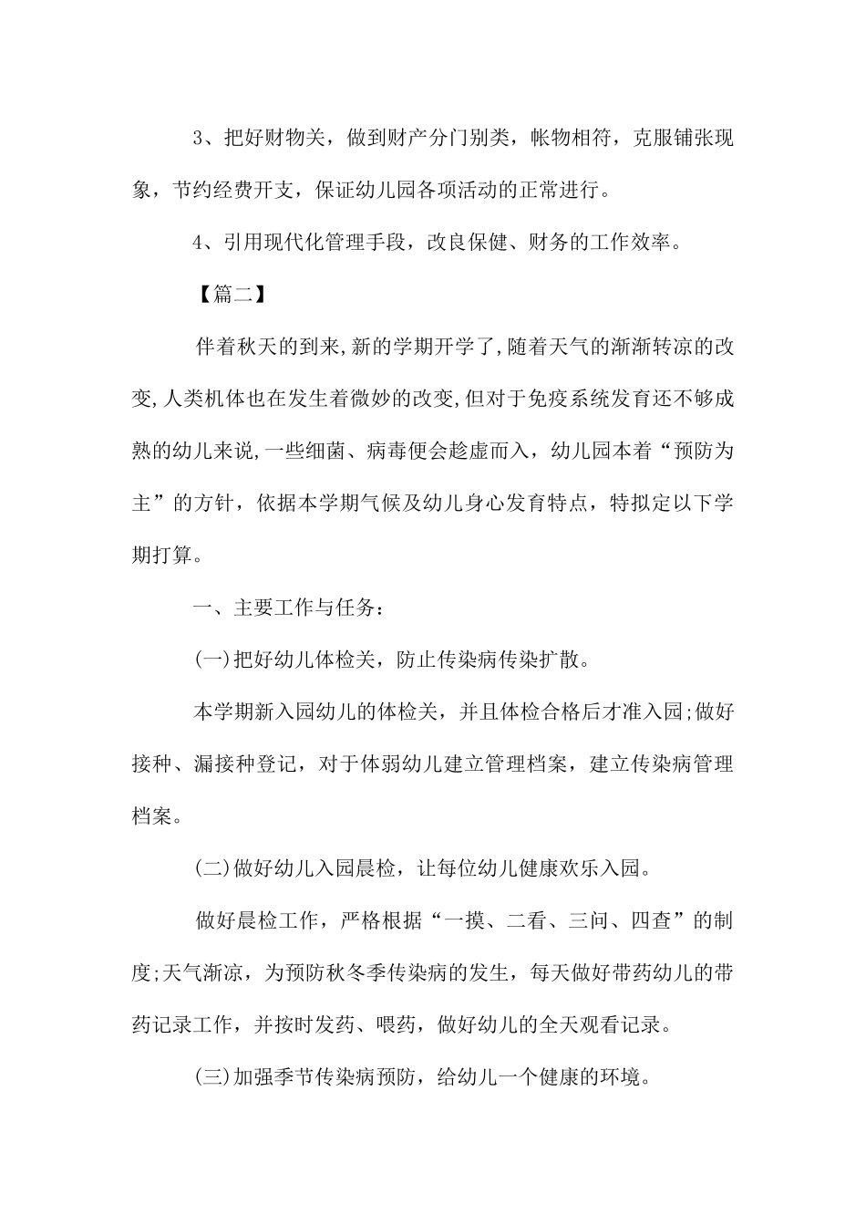 幼儿园卫生保健工作计划样本_第3页