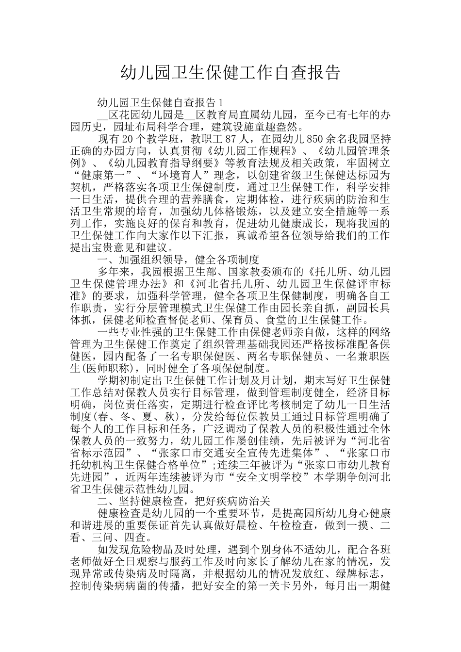 幼儿园卫生保健工作自查报告_第1页