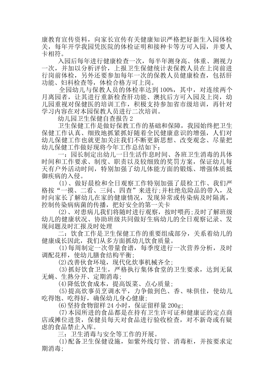 幼儿园卫生保健工作自查报告_第2页