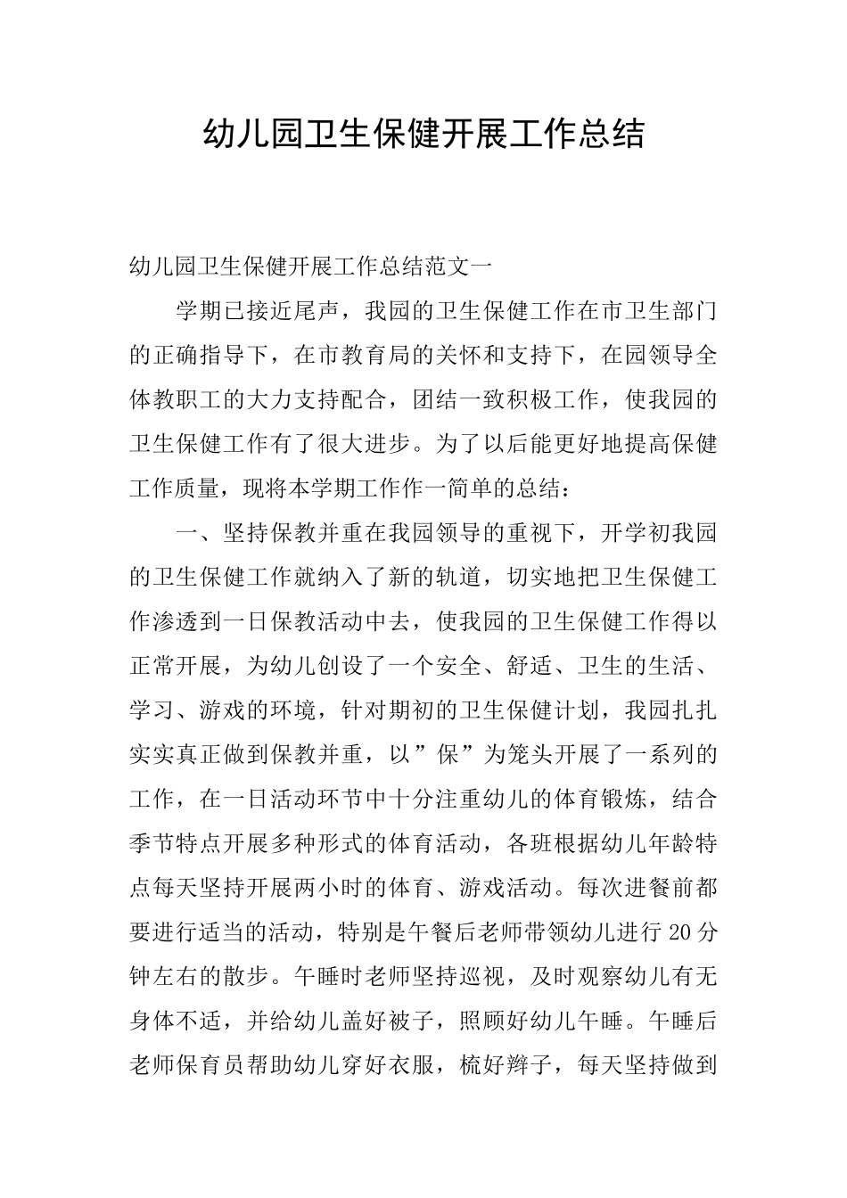 幼儿园卫生保健开展工作总结_第1页