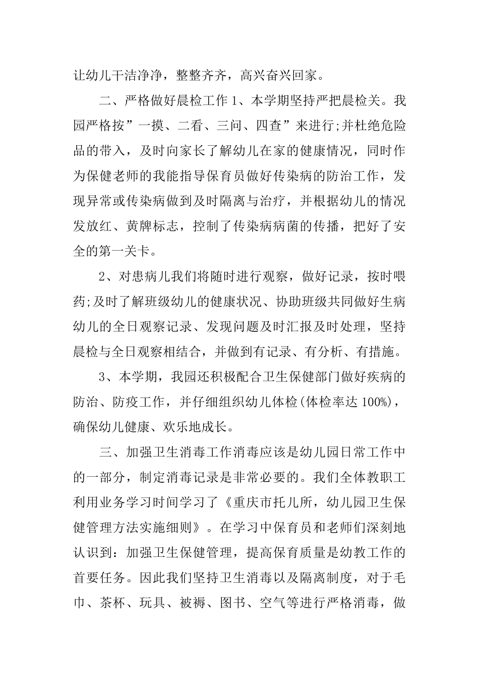 幼儿园卫生保健开展工作总结_第2页