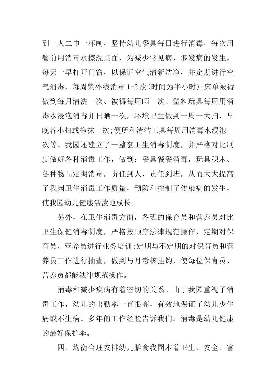 幼儿园卫生保健开展工作总结_第3页