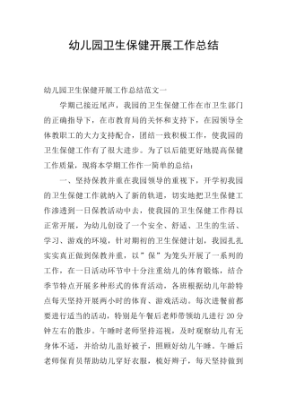 幼儿园卫生保健开展工作总结