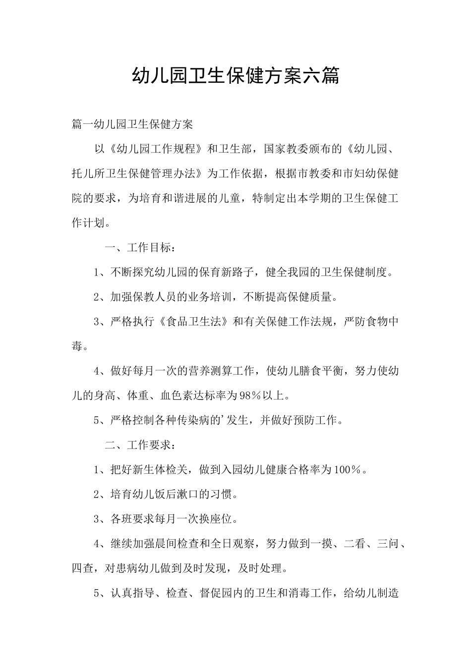 幼儿园卫生保健方案六篇_第1页