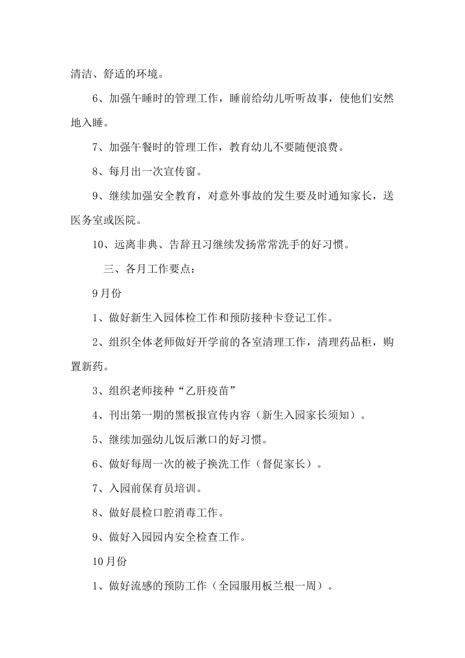 幼儿园卫生保健方案六篇_第2页