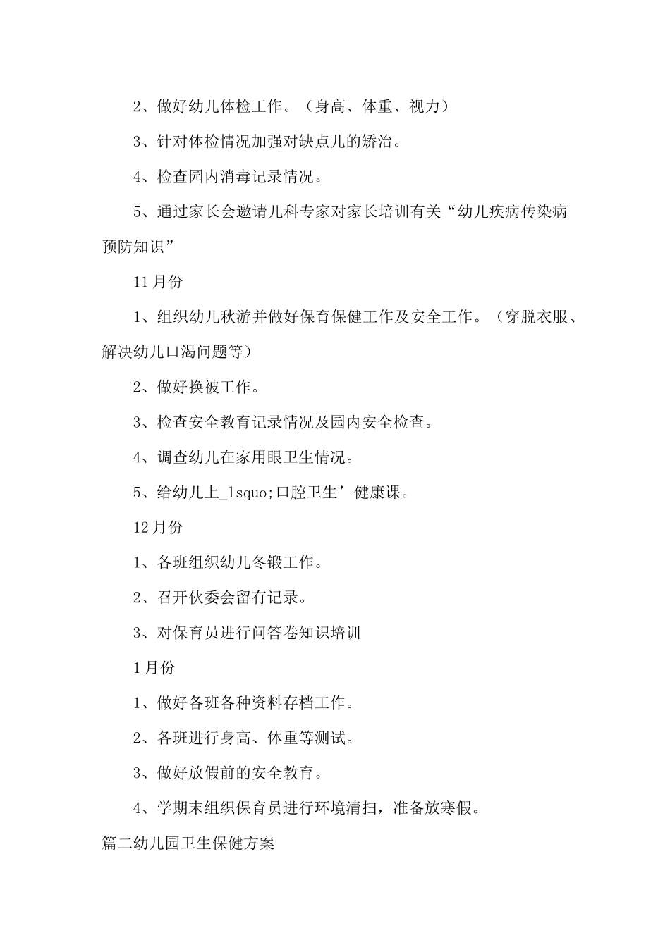 幼儿园卫生保健方案六篇_第3页