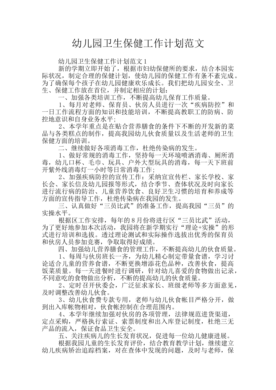 幼儿园卫生保健工作计划范文_第1页