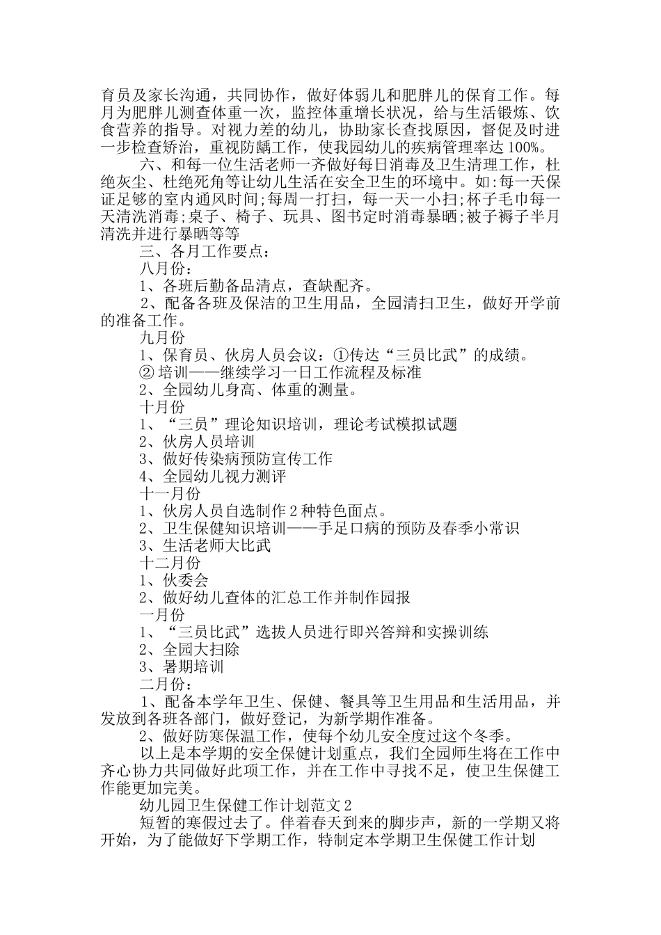 幼儿园卫生保健工作计划范文_第2页
