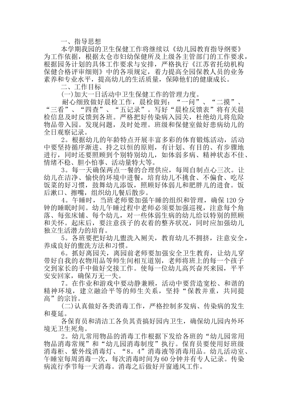 幼儿园卫生保健工作计划范文_第3页