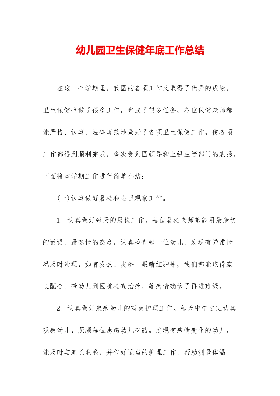 幼儿园卫生保健年底工作总结_第1页